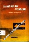 当前形势与政策 封面