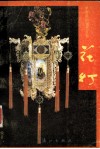 花灯 封面