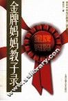 金牌妈妈教子录 封面