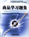 商品学习题集 封面