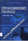 基于3S的江河水污染监测与应用 封面
