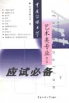 中国传媒大学艺术类专业应试必备  下 封面