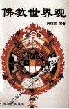 佛教世界观 封面