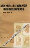 农业土壤学基础知识 封面