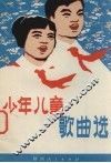 少年儿童歌曲选 封面