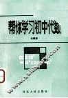 帮你学习初中代数 封面