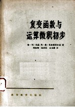 复变函数与运算微积初步 封面