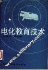 电化教育技术 封面