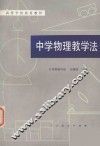 中学物理教学法 封面