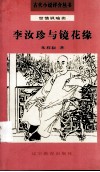 李汝珍与镜花缘 封面