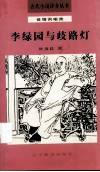 李绿园与歧路灯 电子书封面