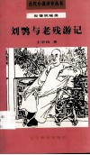 刘鹗与老残游记 封面
