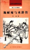 施耐庵与水浒传 封面