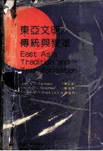 东亚文明：传统与变革 封面