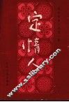 定情人 封面