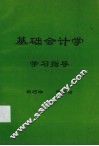 基础会计学学习指导 封面
