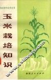 玉米栽培知识 封面