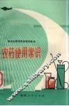 农药使用常识 封面