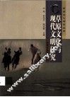草原文化与现代文明研究 封面