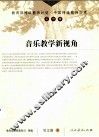 音乐教学新视角 封面