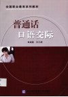 普通话口语交际 封面