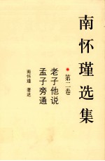 南怀瑾选集.  第2卷 封面
