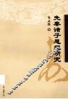 先秦诸子思想研究 封面