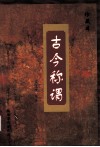 古今称谓 封面