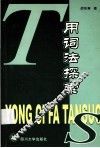 用词法探索 封面