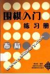 围棋入门练习册  布局 封面