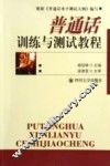 普通话训练与测试教程 封面