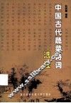 中国古代蔬菜诗词选注 封面