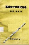基础会计学考试指导 封面