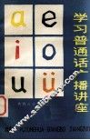 学习普通话广播讲座 封面
