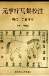 元亨疗马集校注  明代丁宾序本 封面