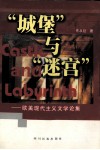 “城堡”与“迷宫”  欧美现代主义文学论集