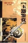 玉器鉴赏  上 封面