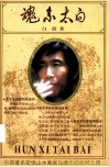 魂系太白 封面