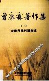 曾康霖著作集  1  金融理论问题探索 封面