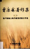 曾康霖著作集  2  资产阶级古典学派货币银行学说 封面