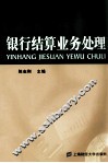 银行结算业务处理 封面