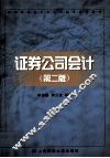 证券公司会计  第2版 电子书封面