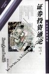 证券投资通论 电子书封面
