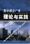 都市创意产业理论与实践 封面
