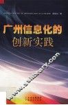 广州信息化的创新实践 封面