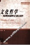文化哲学 理论理性和实践理性交汇处的文化批判 between theoretical and practical rationality 封面