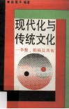 现代化与传统文化  李  敖、柏  杨及其他 封面