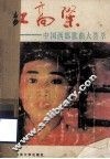 红高梁  中国西部歌曲大荟萃 封面