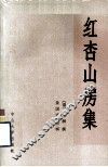 红杏山房集 封面