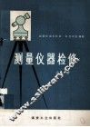 测量仪器检修  上 封面